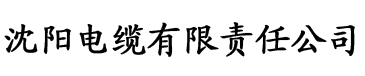 老款榴莲视频app让你榴莲忘返电缆厂logo